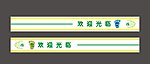 白色门条