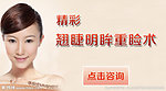 精彩翘睫明眸重睑术