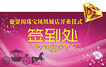 珠宝店开业签到处