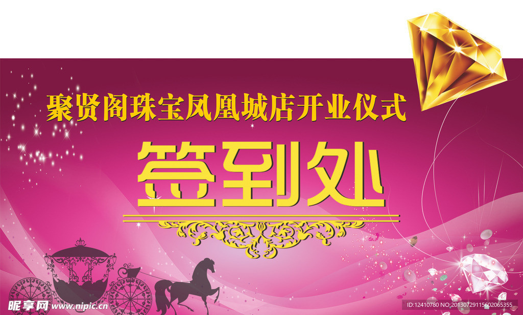 珠宝店开业签到处