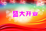 盛大开业