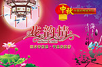 中秋节