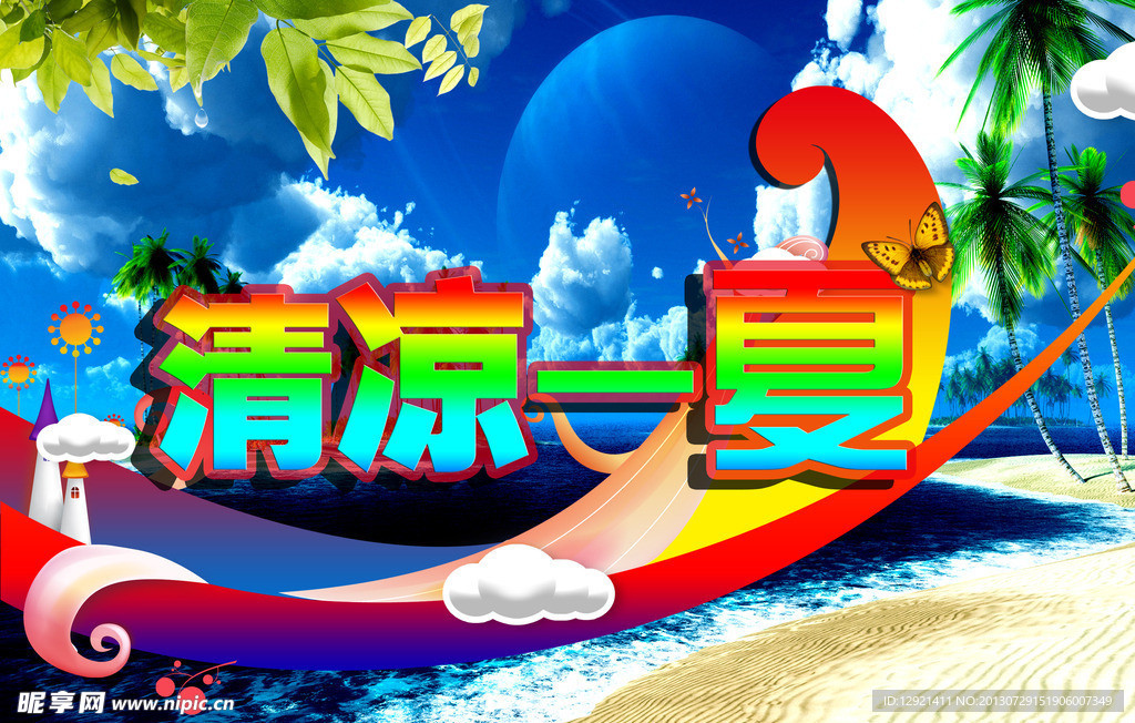 清凉一夏