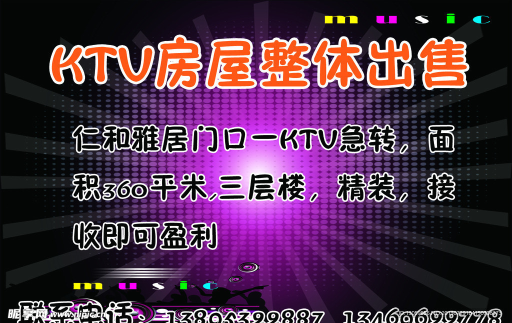 KTV出售海报