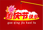国庆节