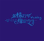 婚礼主题设计