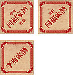 同福家酒标签