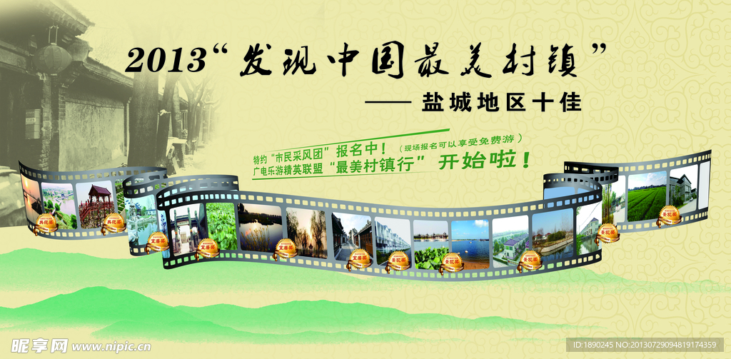 2013中国最美村镇背景