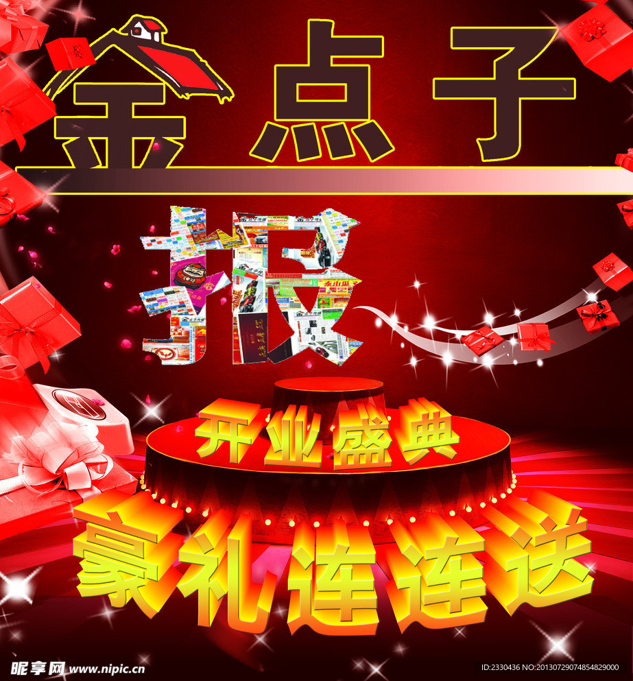 金点子 金点子开业盛