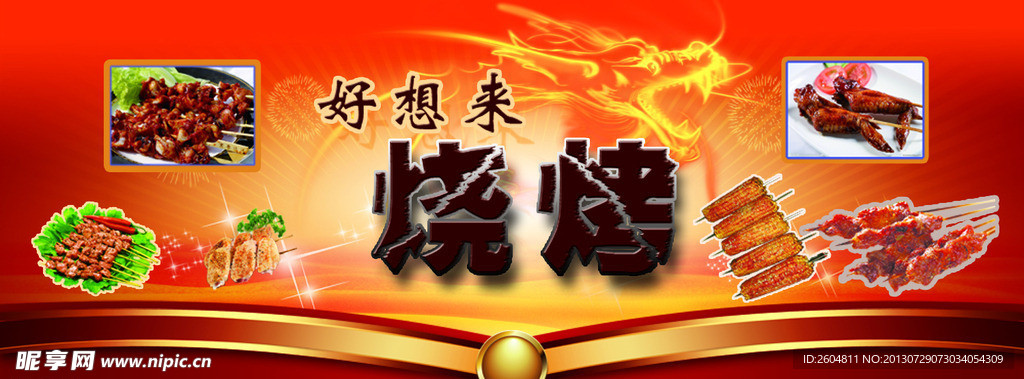 烧烤