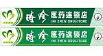 时珍医药店