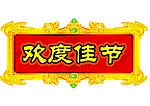 欢度佳节