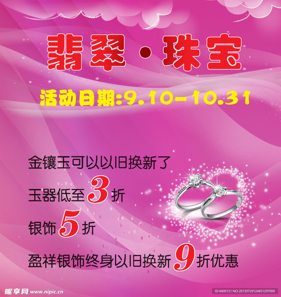 翡翠 珠宝 国庆海报