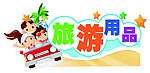 旅游用品