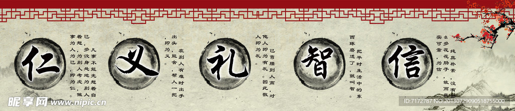 仁义礼智信