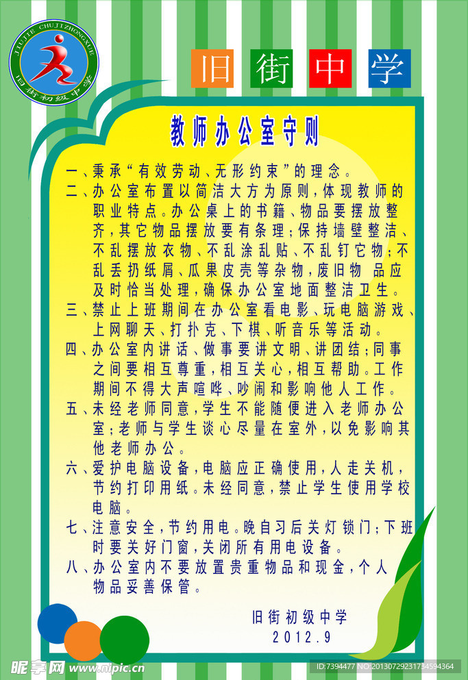 教师办公室守则