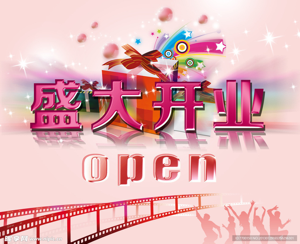 盛大开业海报