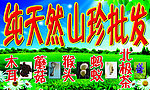 纯天然山珍批发