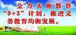 全力实施 教育计划