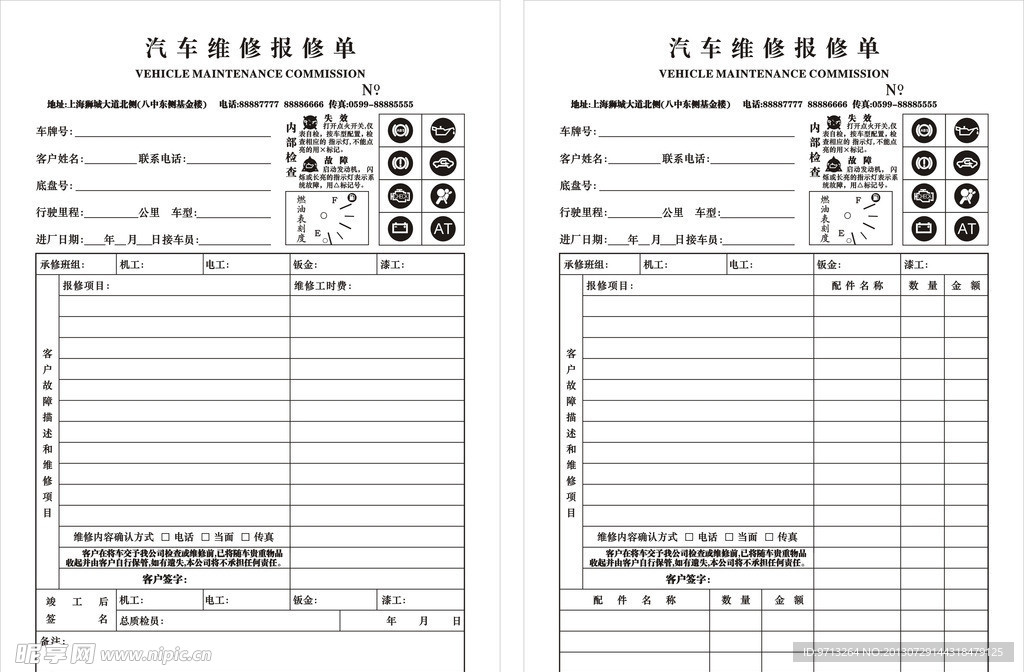 汽车车辆维修报修单