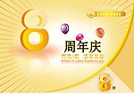 周年庆