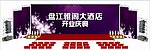 舞台效果图