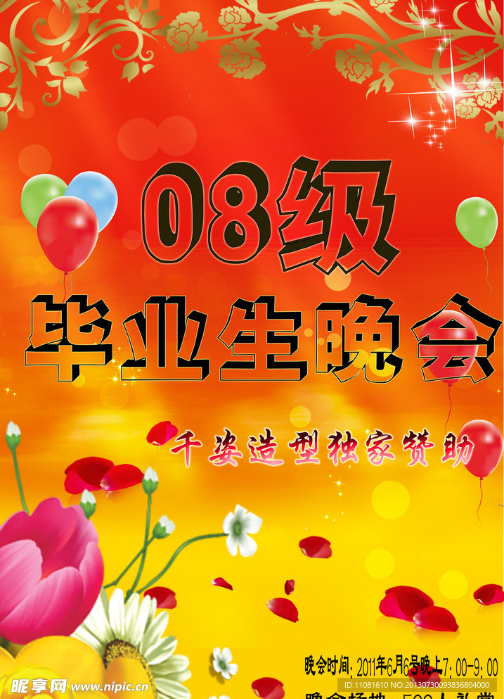 毕业晚会