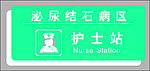 护士站