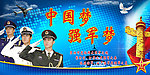 中国梦 强军梦