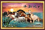 八骏图