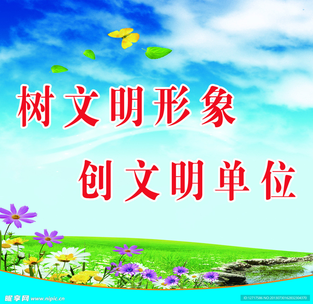 树文明形象文明单位展板