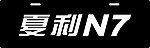 夏利N7车牌