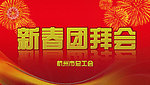新春团拜会海报