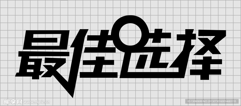 最佳选择