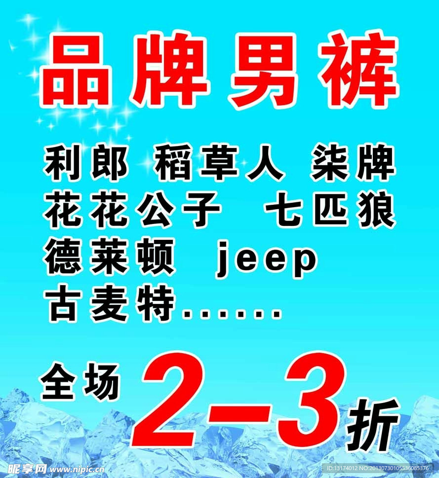 品牌男裤夏季促销