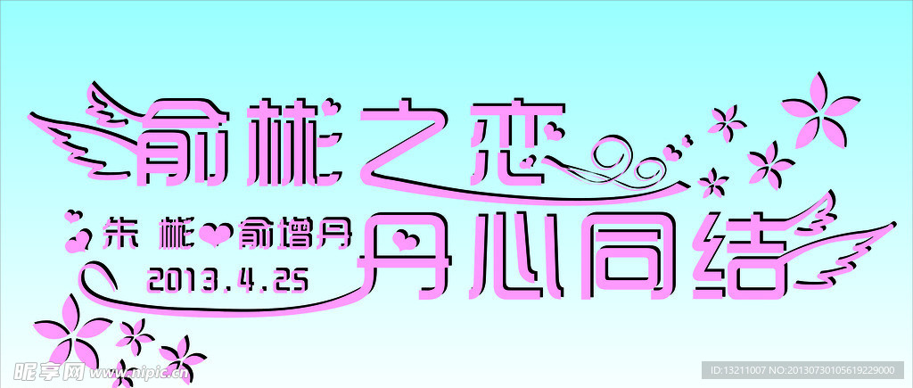 艺术字体