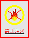 禁止烟火警告牌