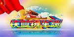铁血铸军魂