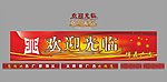 欢迎光临