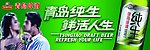 青岛啤酒纯生