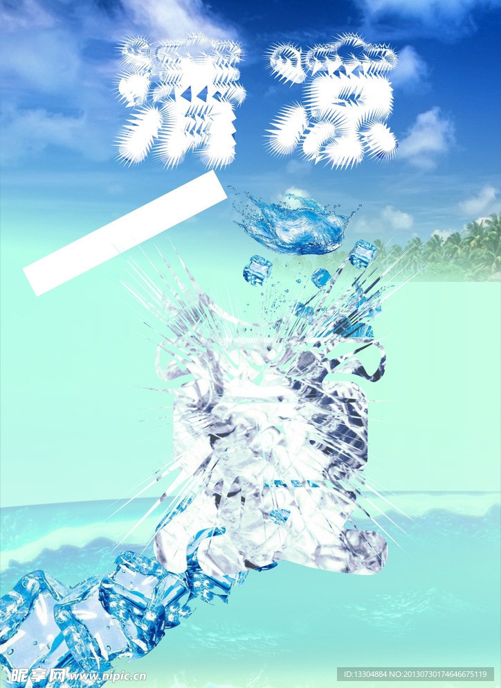 清凉一夏