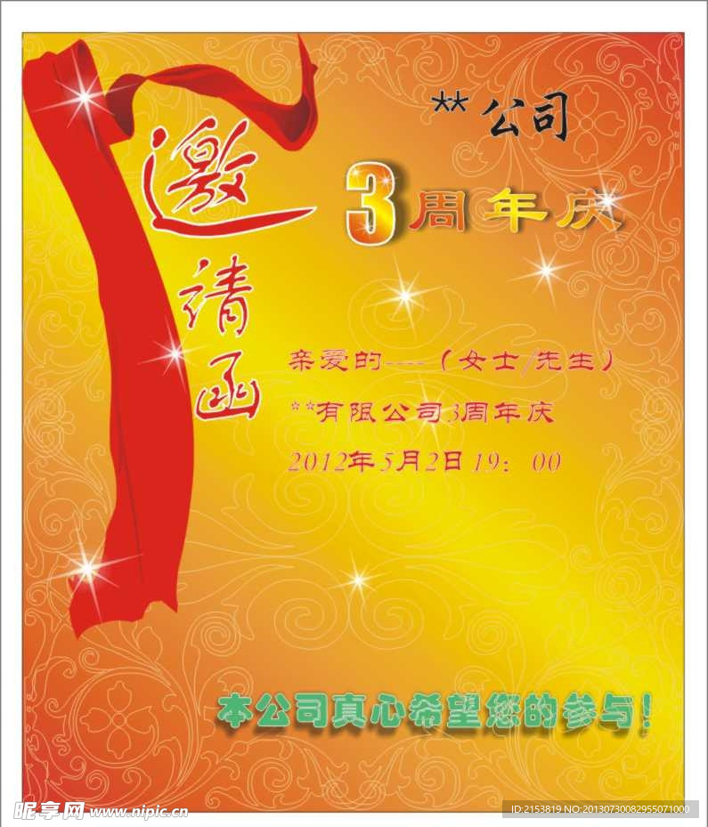 邀请函