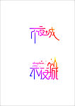 不夜城