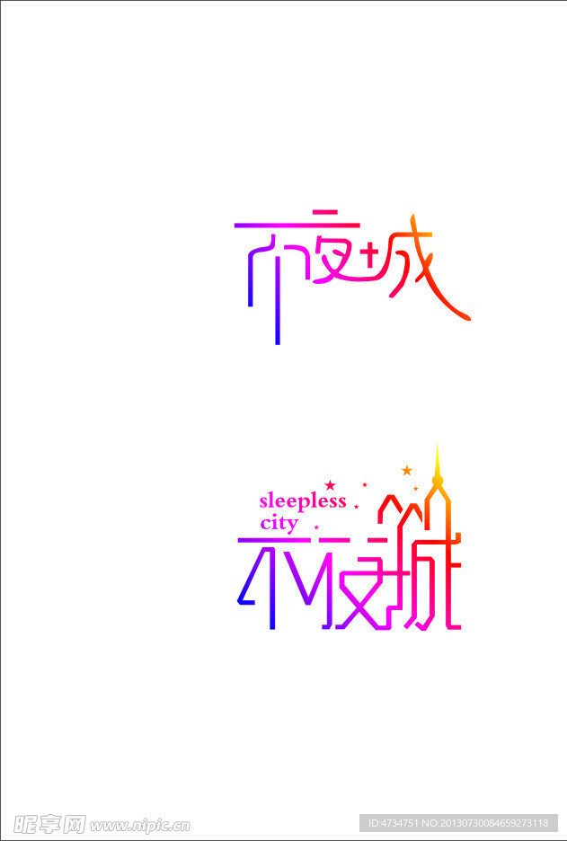 不夜城