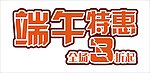 端午特惠