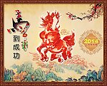 2014年年画