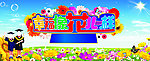 幸福像花儿一样