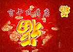 福字
