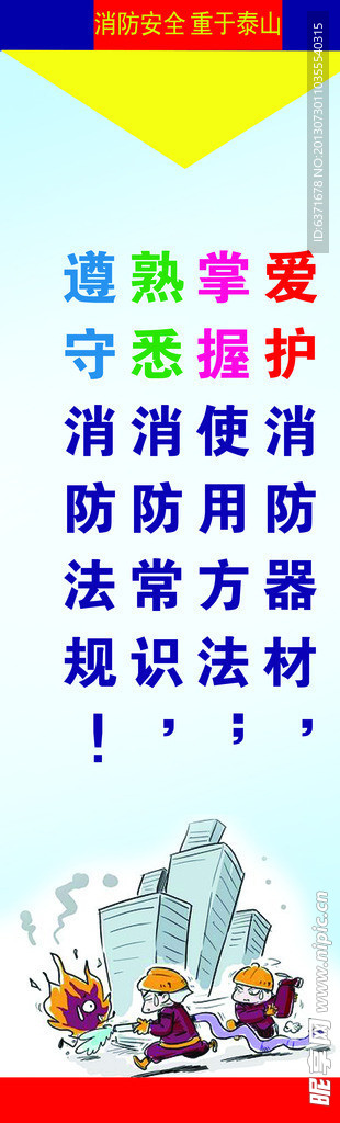 消防安全 遵守消防