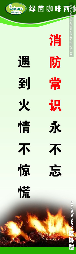 消防安全 遵守消防
